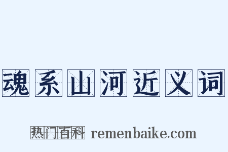 魂系山河近义词是什么意思的图片